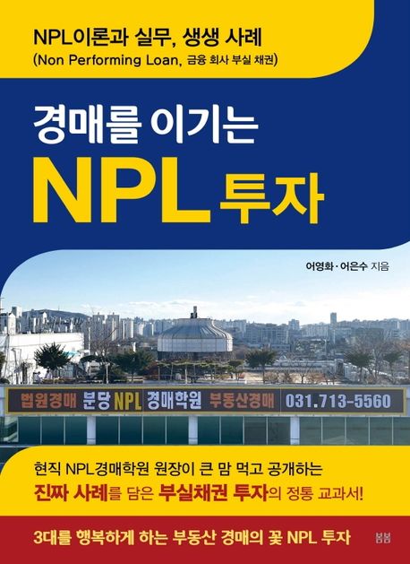 (경매를 이기는)NPL 투자  : NPL이론과 실무, 생생 사례