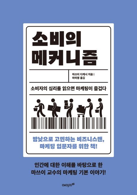 소비의 메커니즘  : 소비자의 심리를 읽으면 마케팅이 즐겁다  