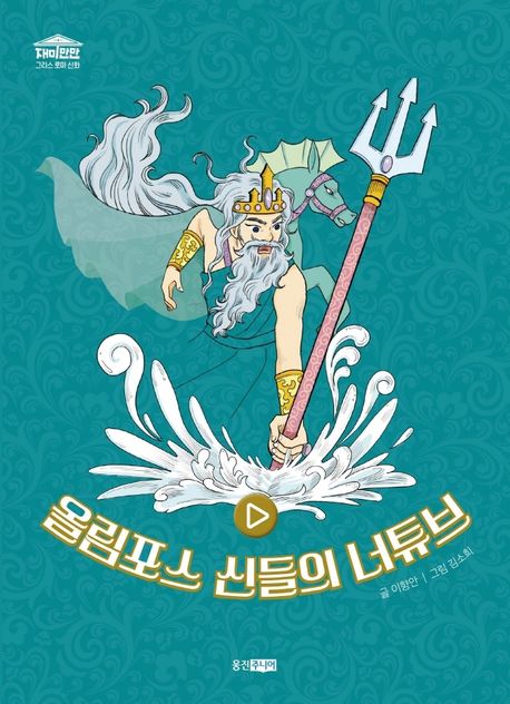 올림포스 신들의 너튜브