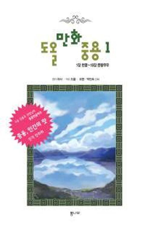 도올 만화 중용 1 (1장 천명~18장 문왕무우)