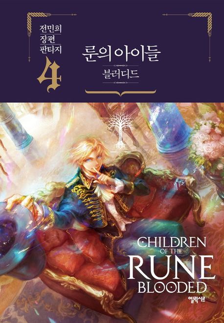 룬의 아이들 = Children of the Rune : 블러디드 : 전민희 장편 판타지. 4