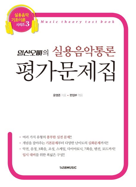 일산오빠의 실용음악통론 평가문제집  = Music Theory Test Book / 윤영준 지음  ; [1458 Music]...