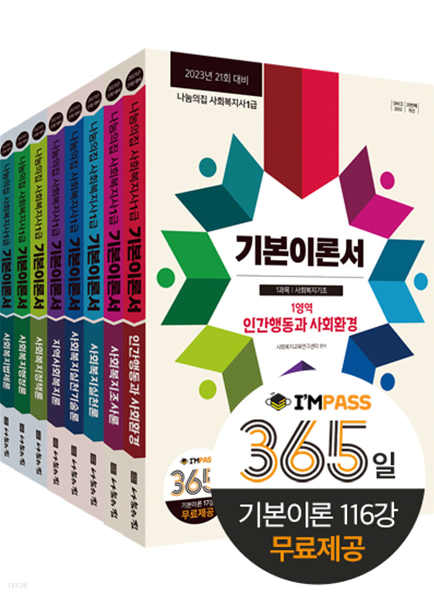 2023 나눔의집 사회복지사1급 기본이론서 세트 (2023년 21회 대비)