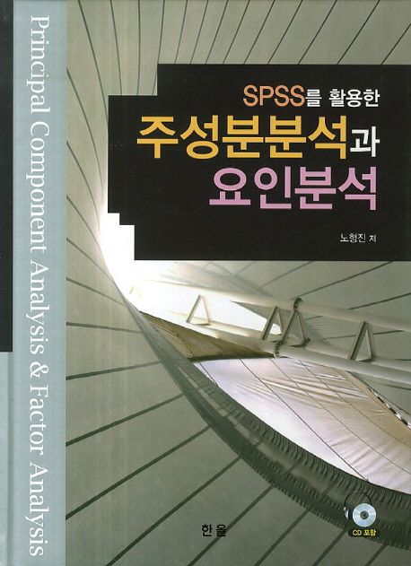 (SPSS를 활용한) 주성분분석과 요인분석 = Principal component analysis & factor analysis / ...