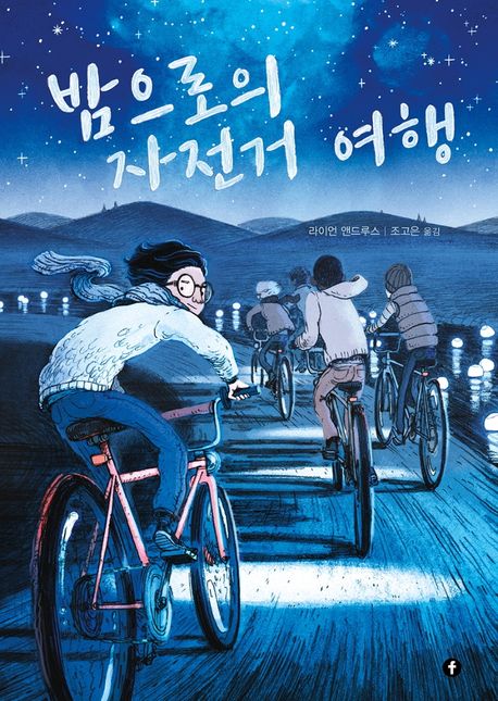 밤으로의 자전거 여행 (2022 어린이도서연구회 추천도서, 2022 학교도서관사서협의회 추천도서, 2021 학교도서관저널 추천도서)
