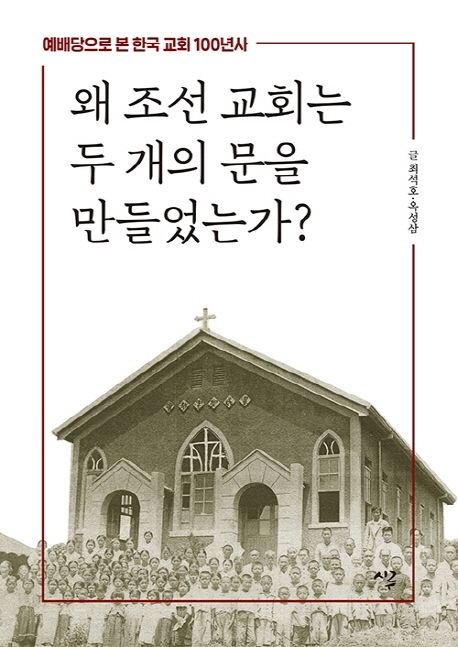 왜 조선 교회는 두 개의 문을 만들었는가?  : 예배당으로 본 한국 교회 100년사
