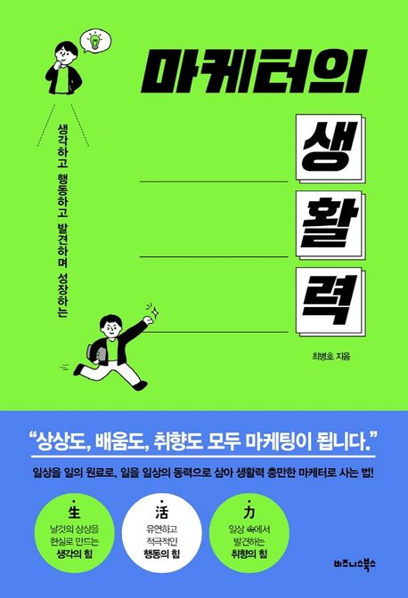 (생각하고 행동하고 발견하며 성장하는) 마케터의 생활력- [전자책]