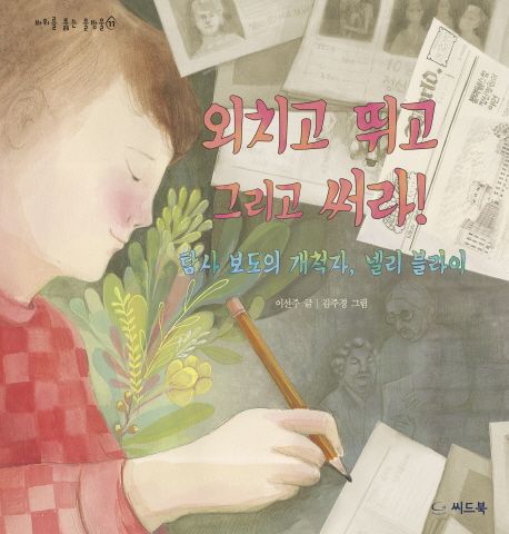 [11월 추천도서] 외치고 뛰고 그리고 써라!