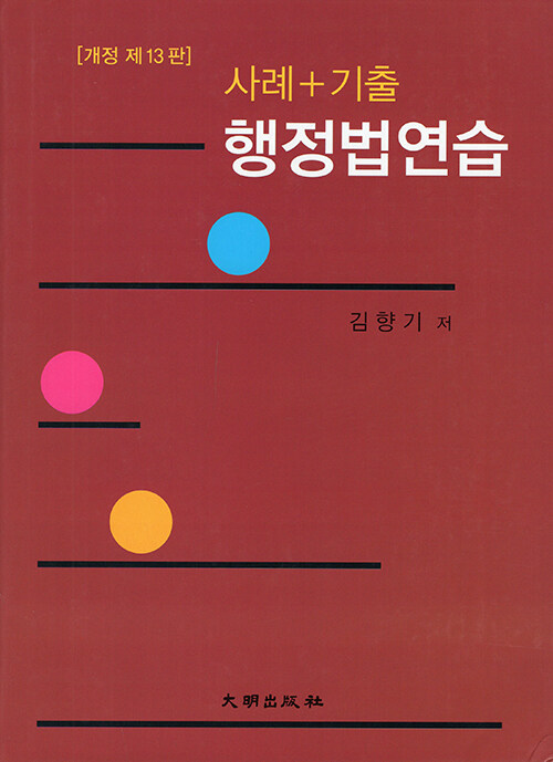 사례 + 기출 행정법연습 (개정 제13판)