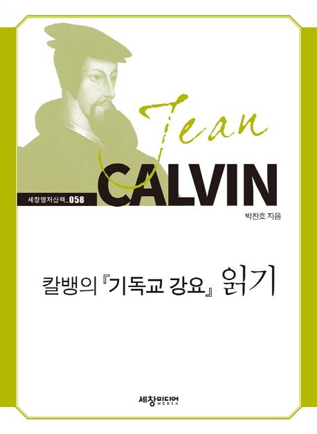 칼뱅의『기독교 강요』읽기