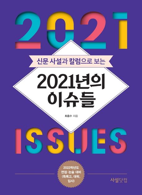 (신문 사설과 칼럼으로 보는) 2021년의 이슈들