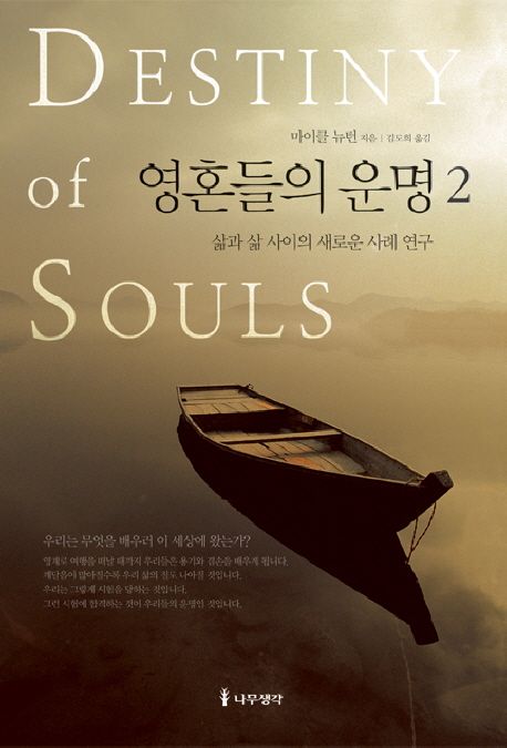 영혼들의 운명 : 삶과 삶 사이의 새로운 사례 연구. 2