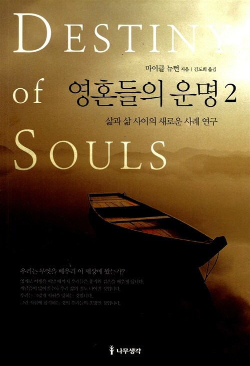 영혼들의 운명  - [알라딘 전자책]  : 삶과 삶 사이의 새로운 사례 연구 . 2