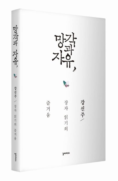 망각과 자유 - [전자책]  : 장자 읽기의 즐거움