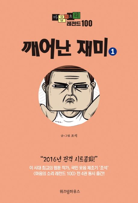 마음의 소리 레전드 100. 1, 깨어난 재미