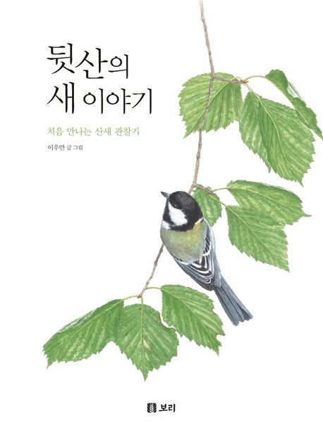 뒷산의 새 이야기 : 처음 만나는 산새 관찰기 표지