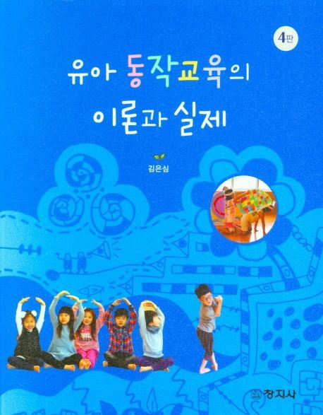 유아 동작교육의 이론과 실제. 4판