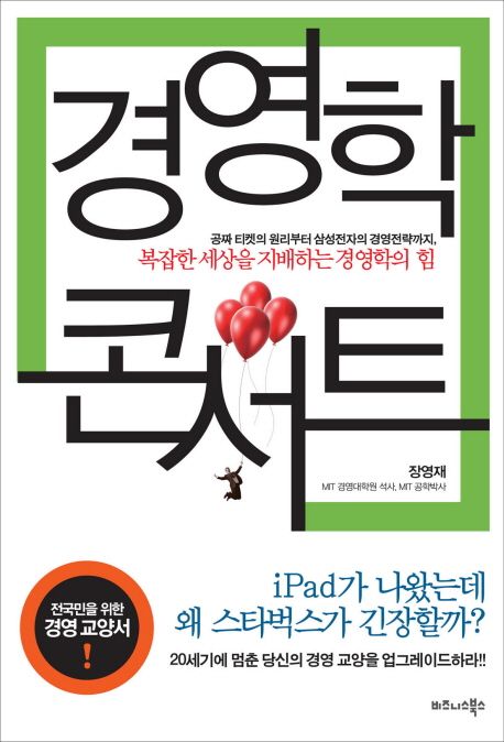 경영학 콘서트 — 기업은 무엇을 기준으로 결정을 내릴까