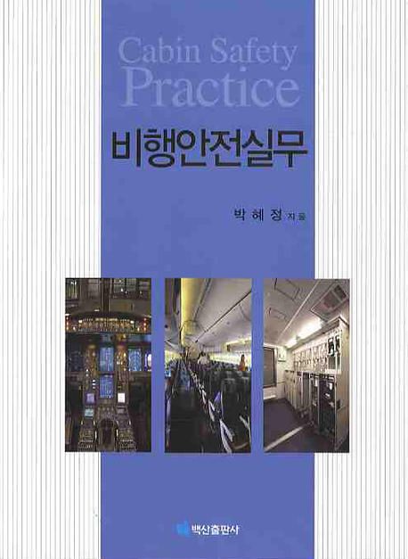 비행안전실무