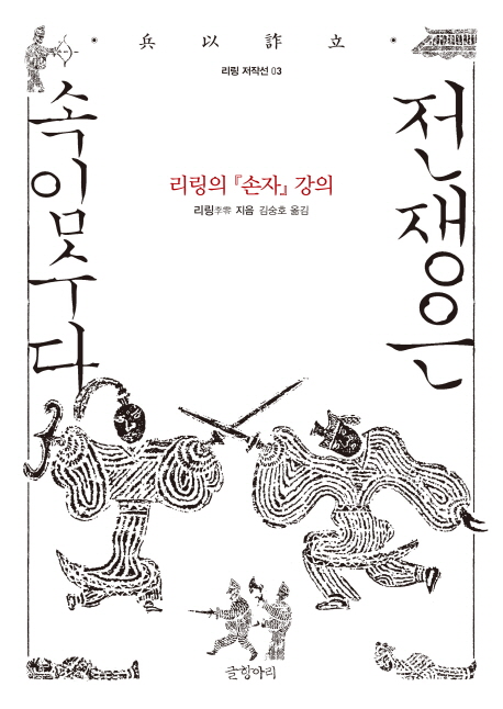 전쟁은 속임수다 (리링의 <손자> 강의)