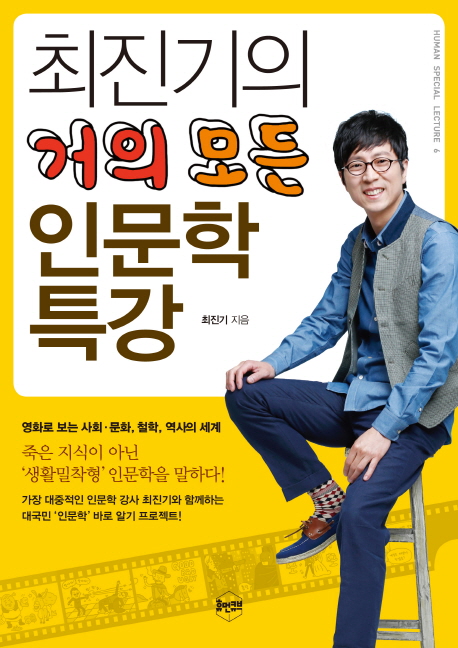최진기의 거의 모든 인문학 특강 (영화로 보는 사회 문화 철학 역사의 세계)