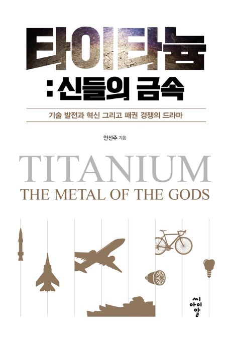 타이타늄 = Titanium: the metal of the gods : 신들의 금속 : 기술 발전과 혁신 그리고 패권 경쟁의 드라마