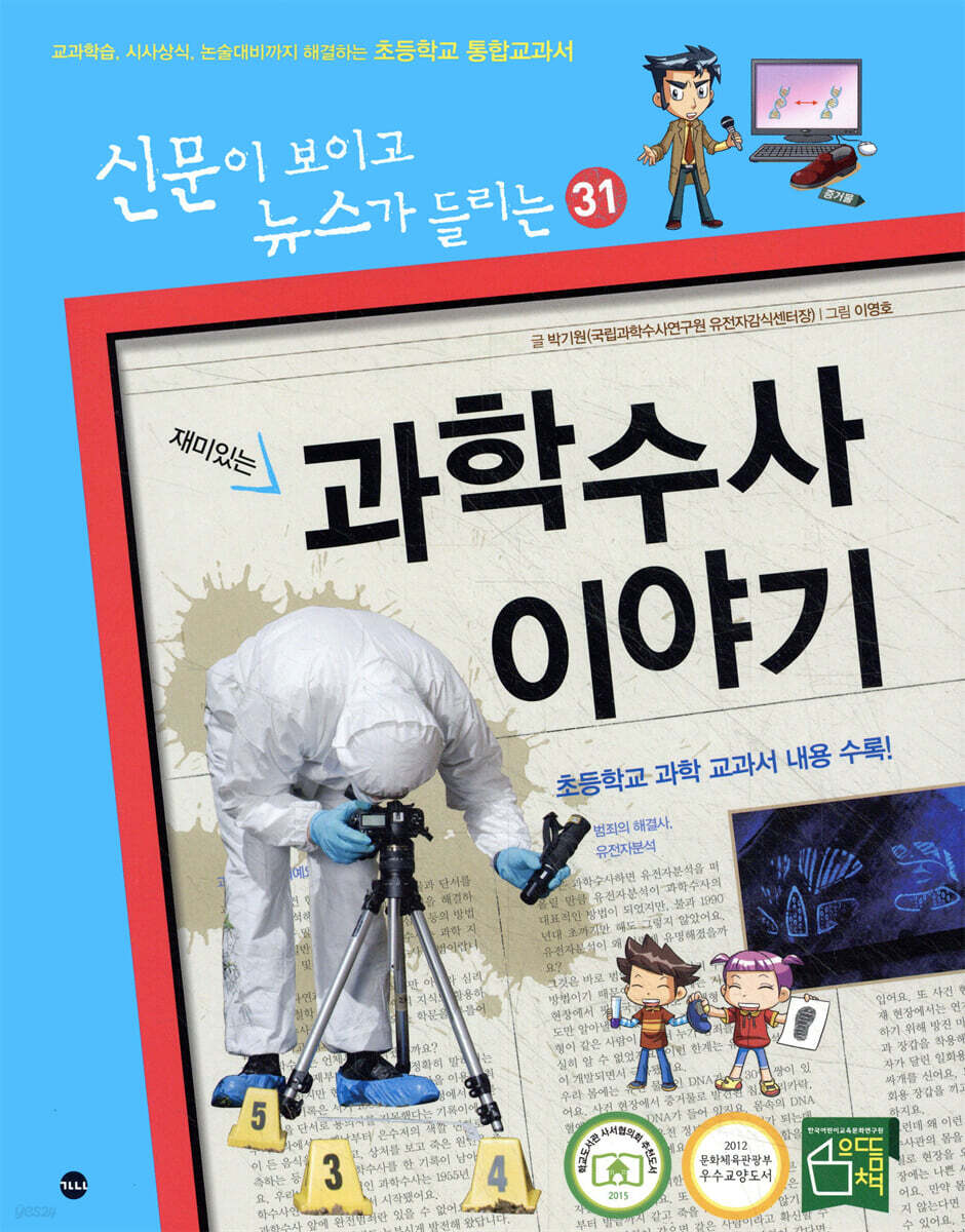 (재미있는) 과학수사이야기