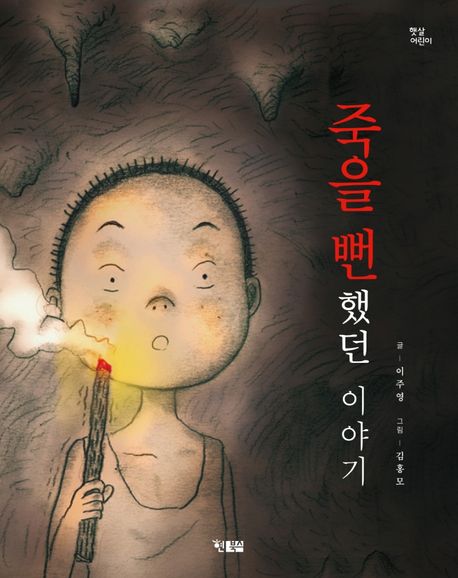 죽을 뻔했던 이야기 표지
