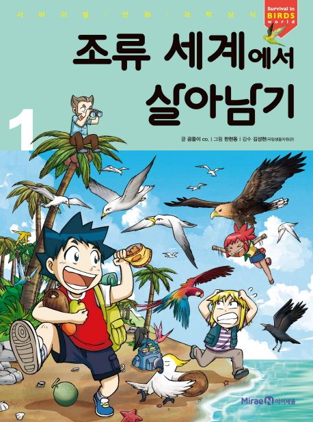 조류 세계에서 살아남기 = Survival in birds world. 1 표지