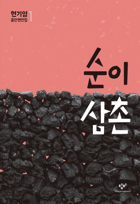 순이 삼촌 표지