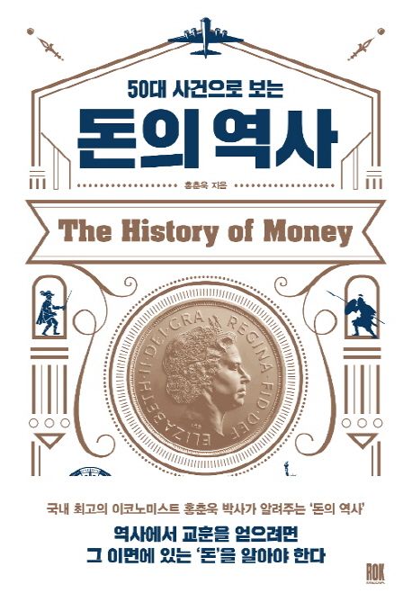 (50대 사건으로 보는) 돈의 역사  = The history of money