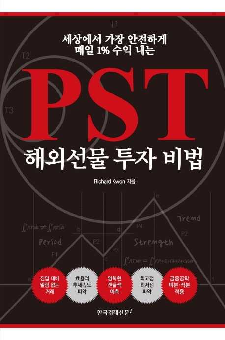 (세상에서 가장 안전하게 매일 1% 수익 내는) PST 해외선물 투자 비법