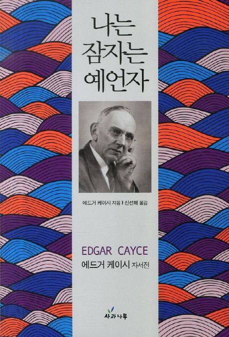 나는 잠자는 예언자  : 에드거 케이시 자서전
