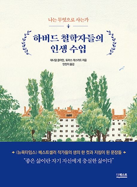 하버드 철학자들의 인생수업 : 나는 무엇으로 사는가