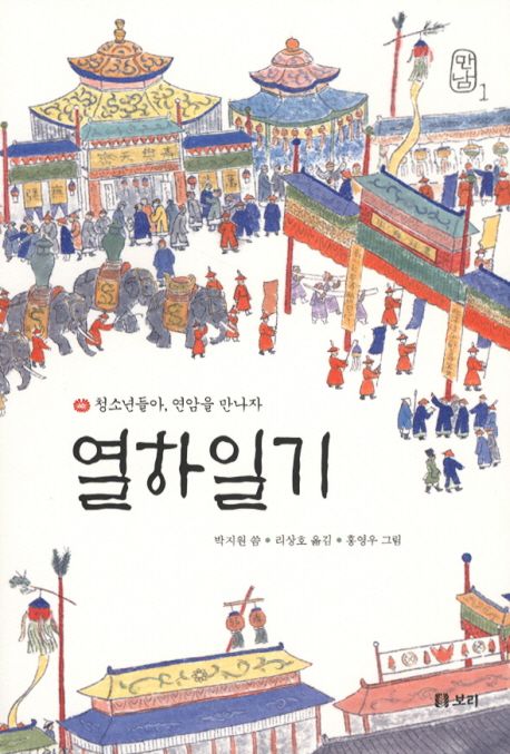 열하일기: 청소년들아 연암을 만나자 (청소년들아, 연암을 만나자) 표지