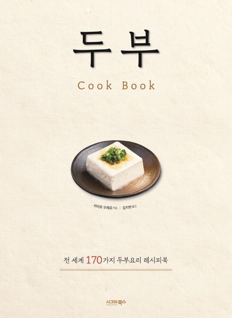 두부 cook book - [전자도서]  : 전 세계 170가지 두부요리 레시피북 / 카미유 오제르 지음  ; ...