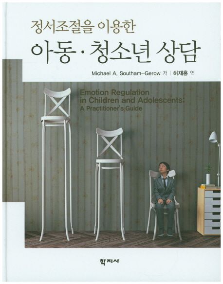 (정서조절을 이용한) 아동·청소년 상담