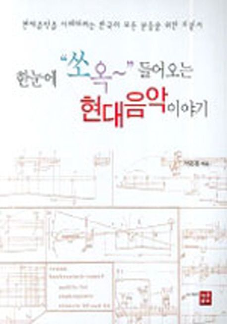 (한눈에 "쏘옥"~ 들어오는)현대음악이야기 : 현대음악을 이해하려는 한국의 모든 분들을 위한 지침서