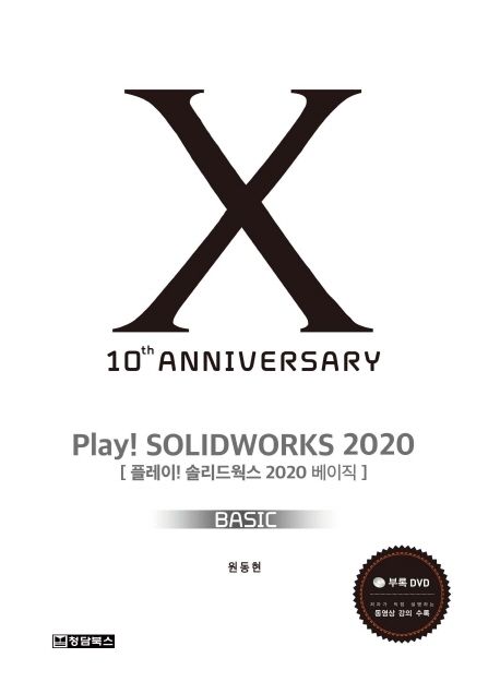 플레이! 솔리드웍스 2020  : 베이직 = Play! solidworks 2020 : basic