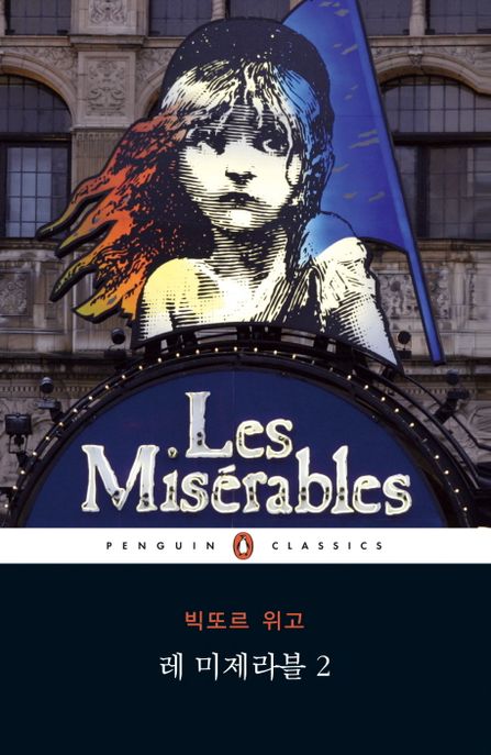 레미제라블. 2