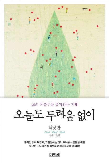 오늘도 두려움 없이 : 삶의 폭풍우를 통과하는 지혜