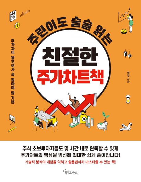 (주린이도 술술 읽는) 친절한 주가차트책 : 주가차트 왕초보가 꼭 알아야 할 기본