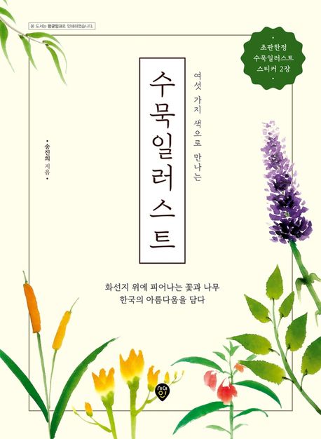 (여섯 가지 색으로 만나는) 수묵일러스트 - [전자책]  : 화선지 위에 피어나는 꽃과 나무 한국의...