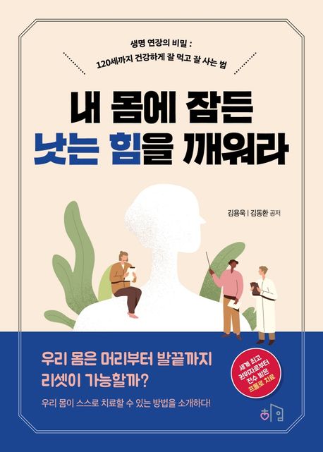 내 몸에 잠든 낫는 힘을 깨워라