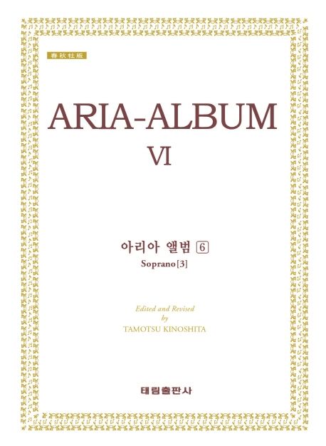 아리아 앨범  - [악보]  = Aria-album . 6 : Soprano [3] / Tamoysu Kinoshita 편집, 교정