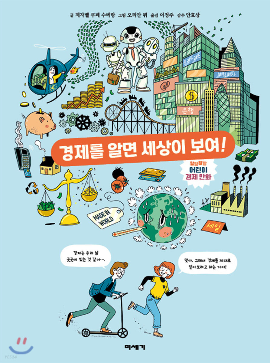 경제를 알면 세상이 보여! : 말랑말랑 어린이 경제 만화 표지