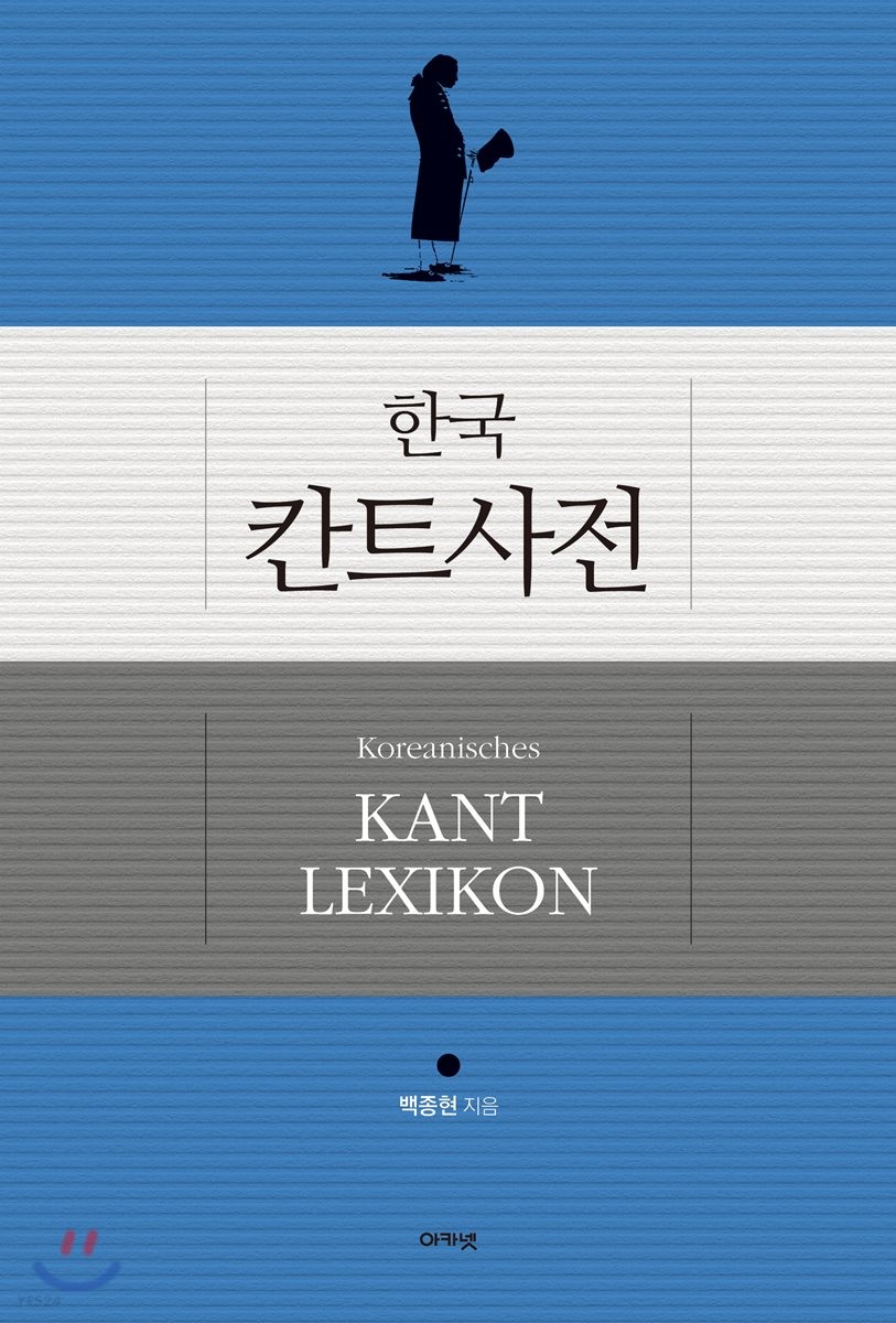 한국 칸트사전 = Koreanisches Kant lexikon