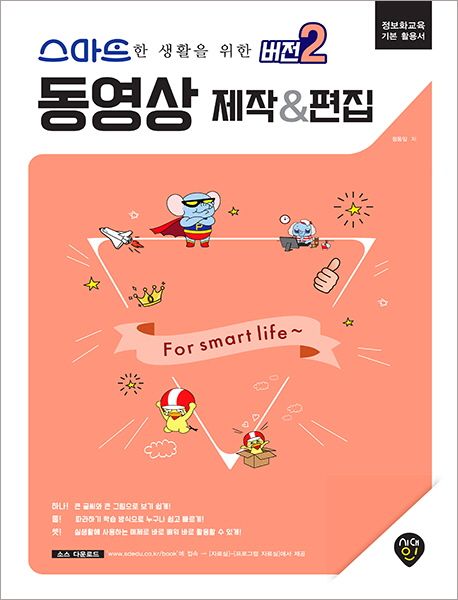 (스마트한 생활을 위한 버전 2) 동영상 제작 & 편집 / 정동임 저
