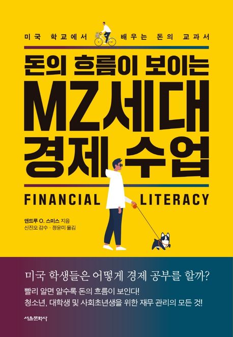 돈의 흐름이 보이는 MZ세대 경제 수업 - [전자책]  : 미국 학교에서 배우는 돈의 교과서