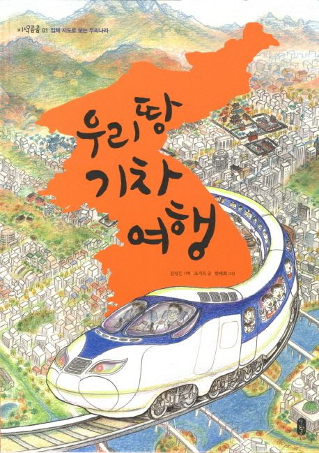 우리 땅 기차 여행 (입체 지도로 보는 우리나라) 표지